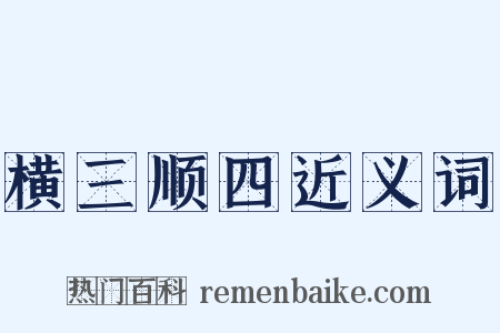 横三顺四近义词是什么意思的图片